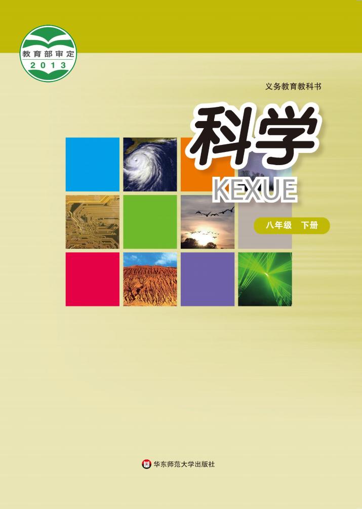 华东师大版教材-义务教育教科书 科学（八年级下册）_PDF电子书电子版下载