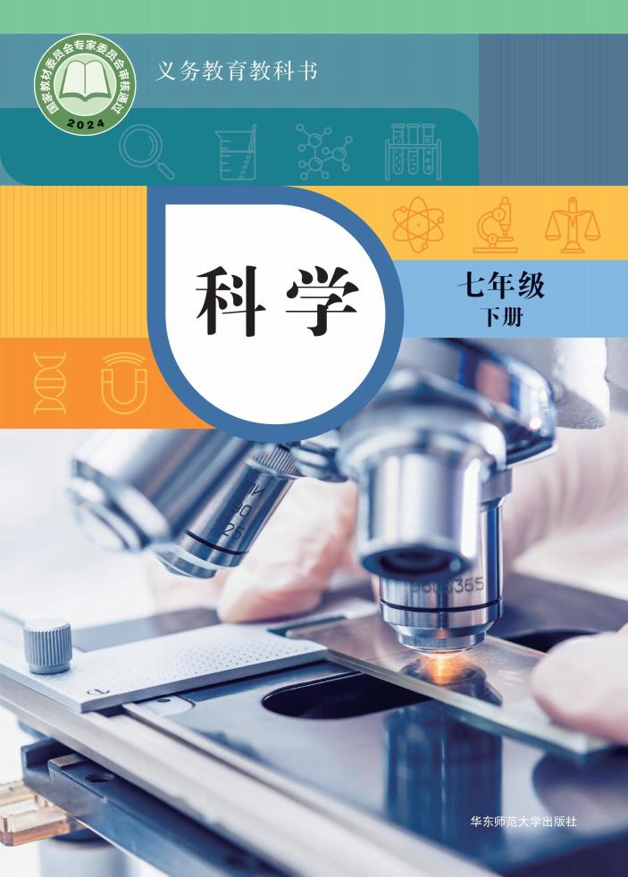 华东师大版教材-义务教育教科书 科学（七年级下册）-PDF电子书电子版下载
