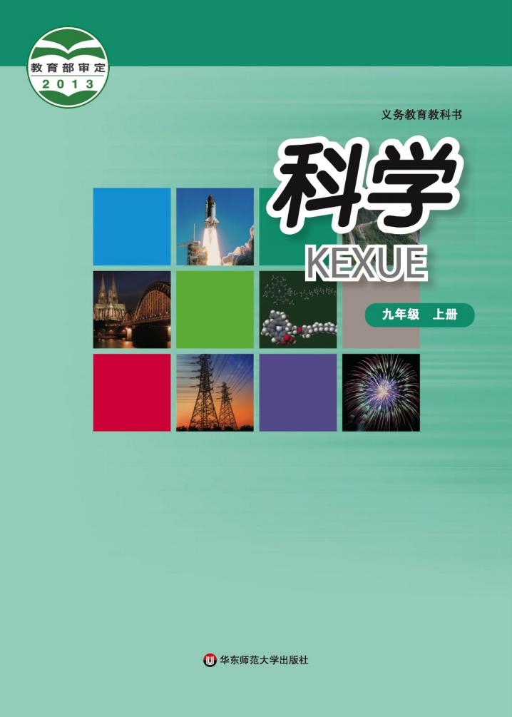 华东师大版义务教育教科书·科学_九年级_上册_华东师范大学出版社_PDF电子书电子版下载