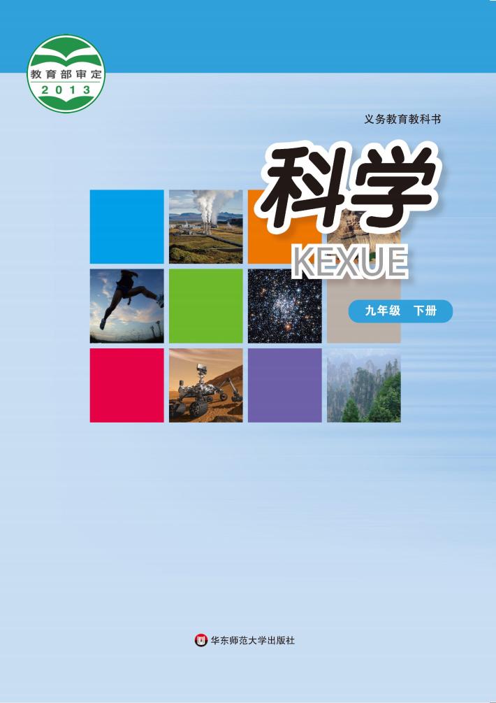 华东师大版义务教育教科书·科学九年级下册PDF电子书电子版下载