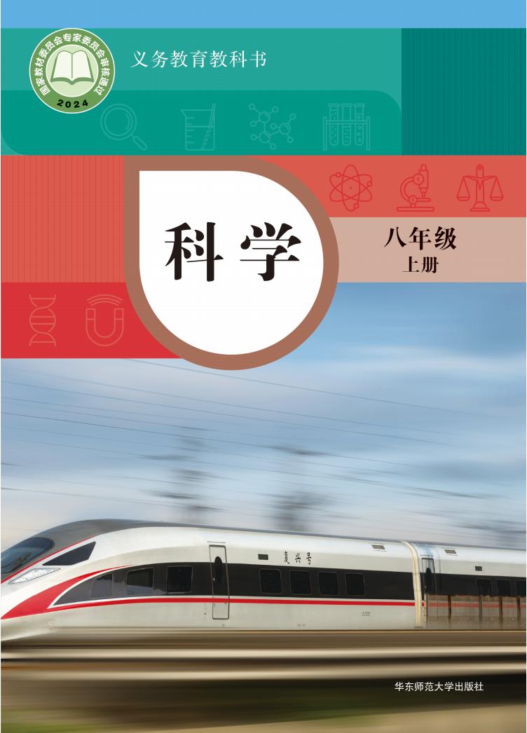 华东师大版义务教育教科书•科学_八年级_上册_华东师范大学出版社_PDF电子书电子版下载