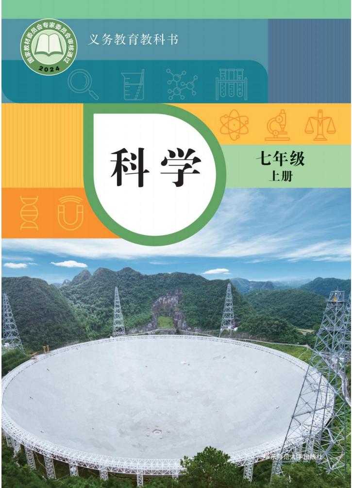 华东师大版义务教育教科书•科学_七年级_上册_华东师范大学出版社_PDF电子书电子版下载