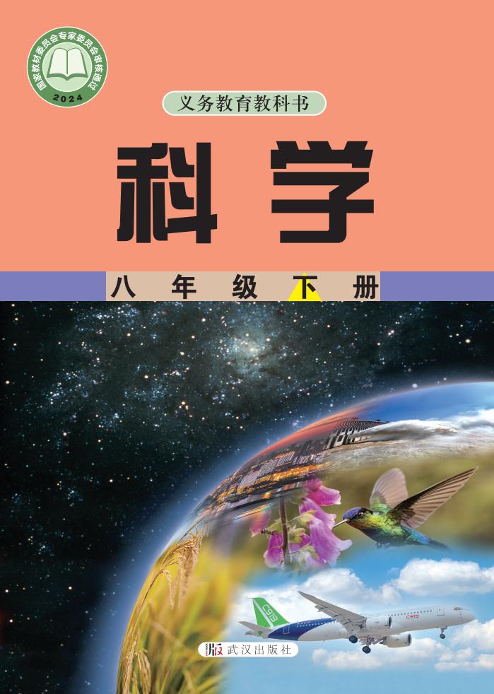 武汉社版（根据2022年版课程标准修订）义务教育教科书·科学八年级下册PDF电子书电子版下载
