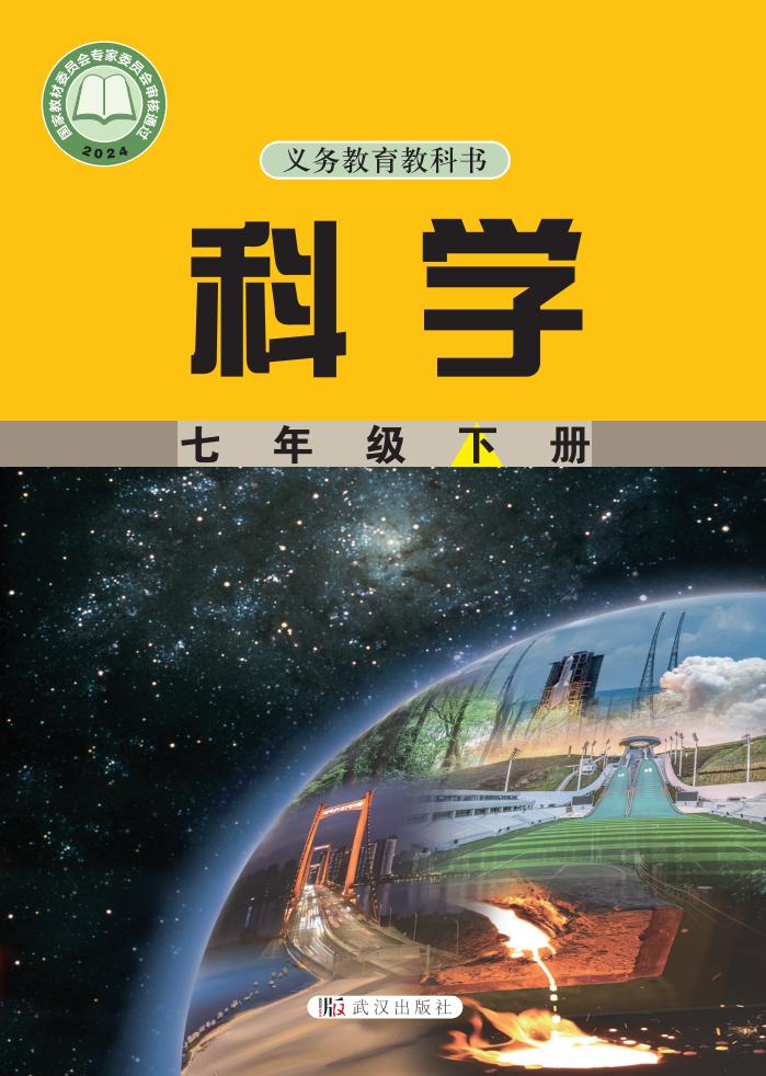 武汉社版（根据2022年版课程标准修订）义务教育教科书·科学七年级下册PDF电子书电子版下载