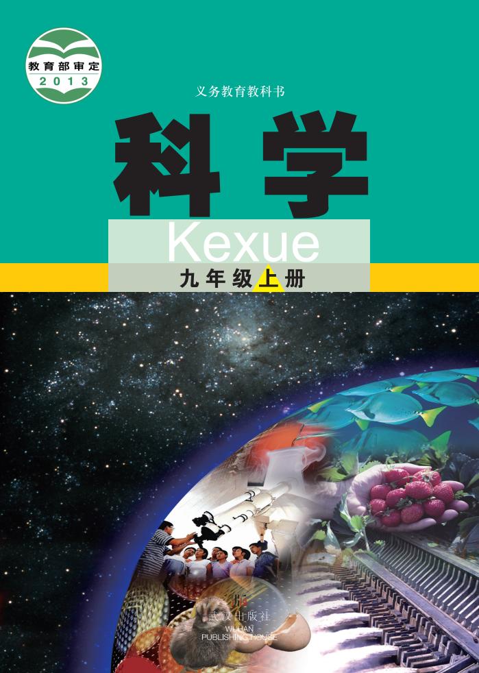 武汉社版义务教育教科书·科学_九年级_上册_武汉出版社_PDF电子书电子版下载