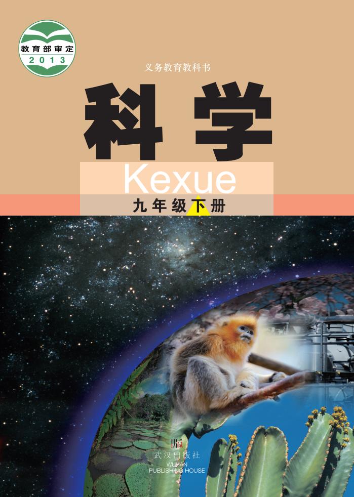 武汉社版义务教育教科书·科学九年级下册PDF电子书电子版下载