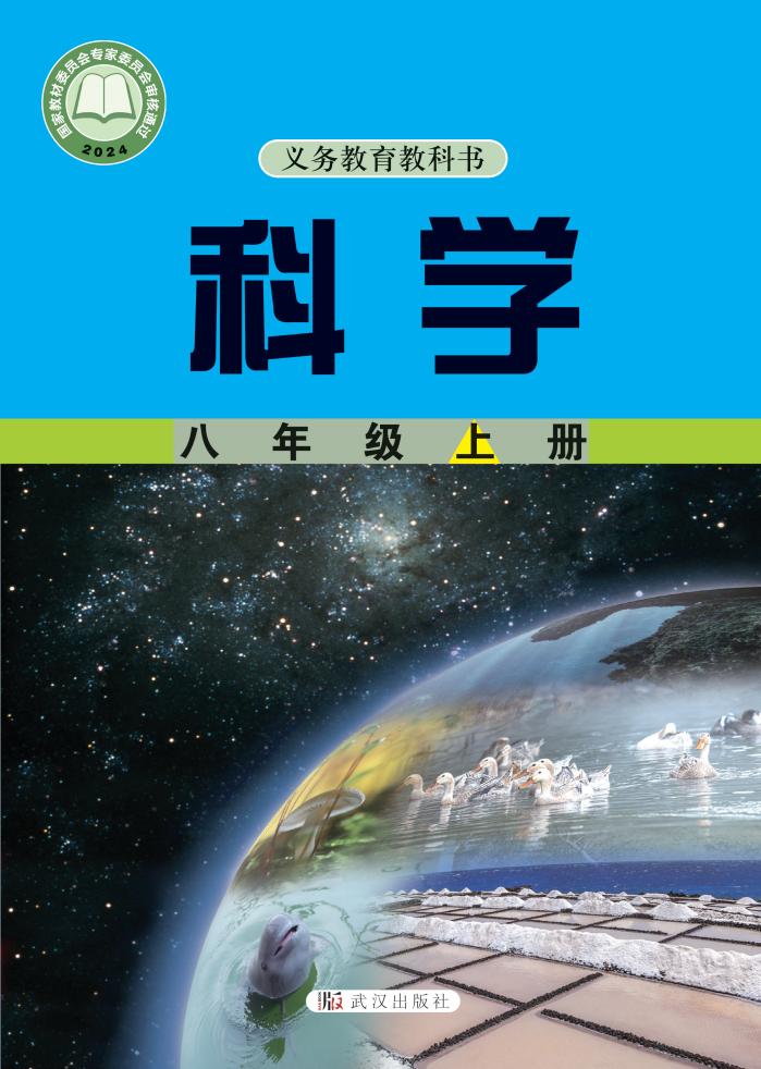 武汉社版义务教育教科书•科学_八年级_上册_武汉出版社_PDF电子书电子版下载