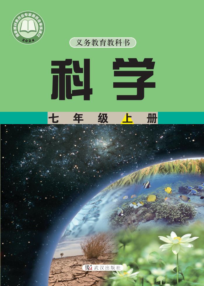 武汉社版义务教育教科书•科学_七年级_上册_武汉出版社_PDF电子书电子版下载
