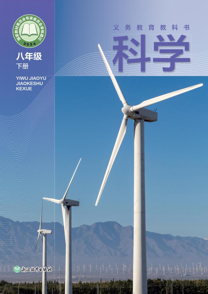 浙教版（根据2022年版课程标准修订）义务教育教科书·科学八年级下册PDF电子书电子版下载