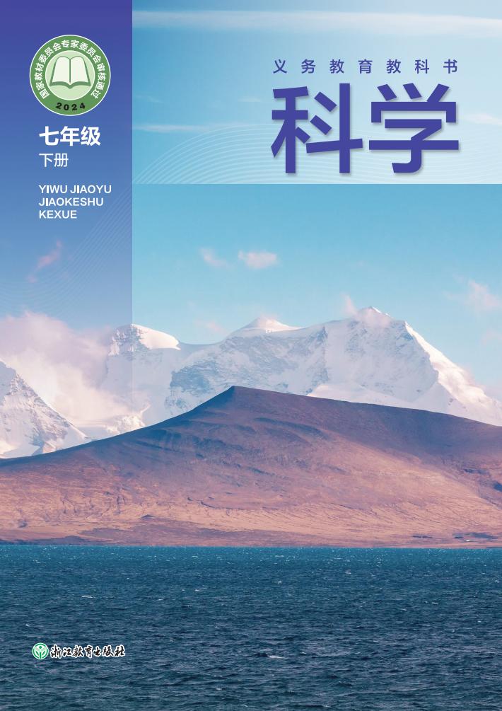 浙教版（根据2022年版课程标准修订）义务教育教科书·科学七年级下册PDF电子书电子版下载