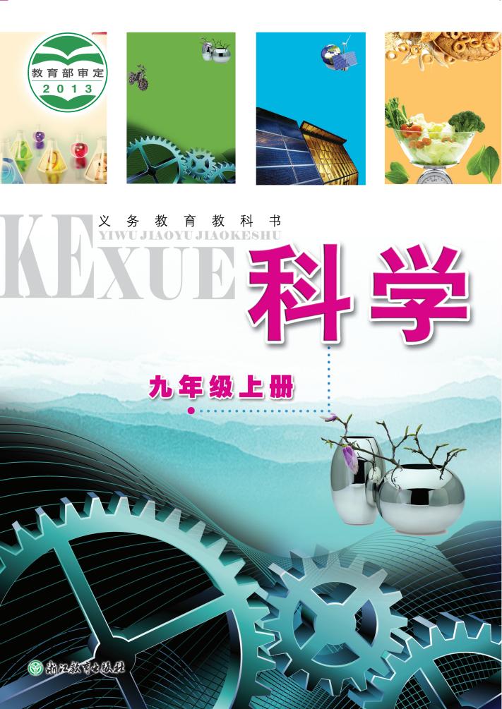 浙教版义务教育教科书·科学_九年级_上册_浙江教育出版社_PDF电子书电子版下载
