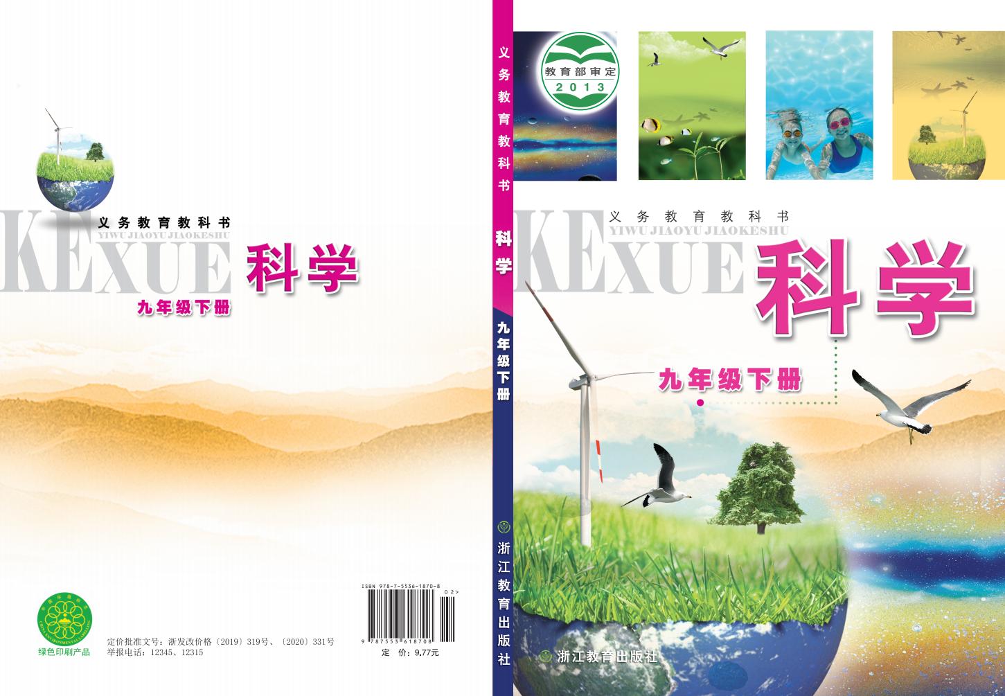浙教版义务教育教科书·科学_九年级_下册_浙江教育出版社_PDF电子书电子版下载