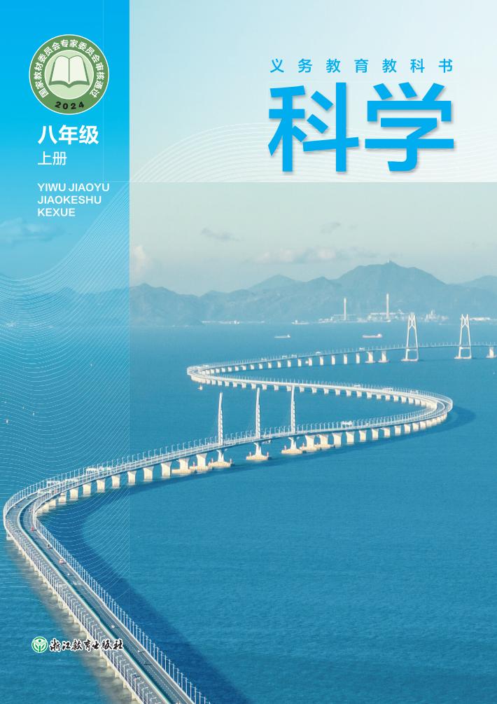 浙教版义务教育教科书•科学_八年级_上册_浙江教育出版社_PDF电子书电子版下载
