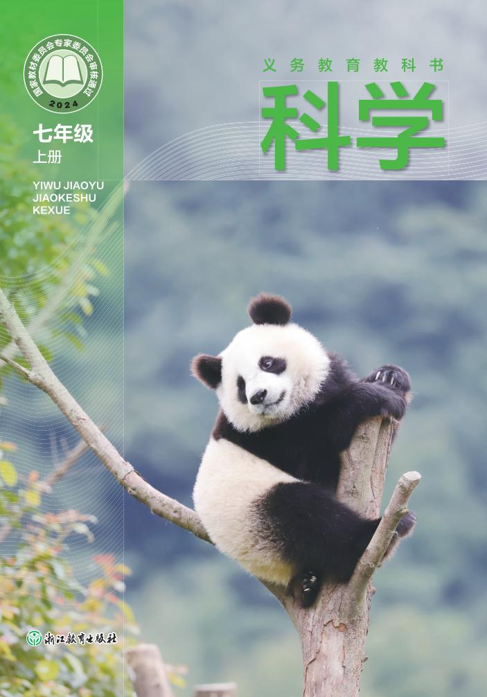 浙教版义务教育教科书•科学_七年级_上册_浙江教育出版社_PDF电子书电子版下载