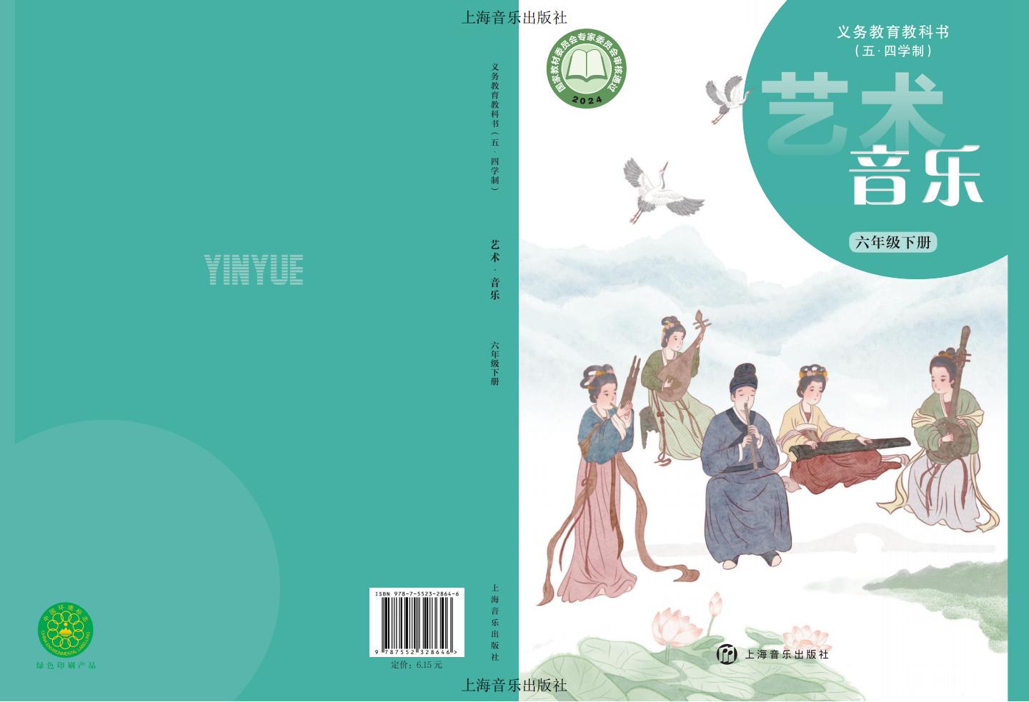 沪音版（根据2022年版课程标准修订）义务教育教科书（五•四学制）•音乐六年级下册PDF电子书电子版下载