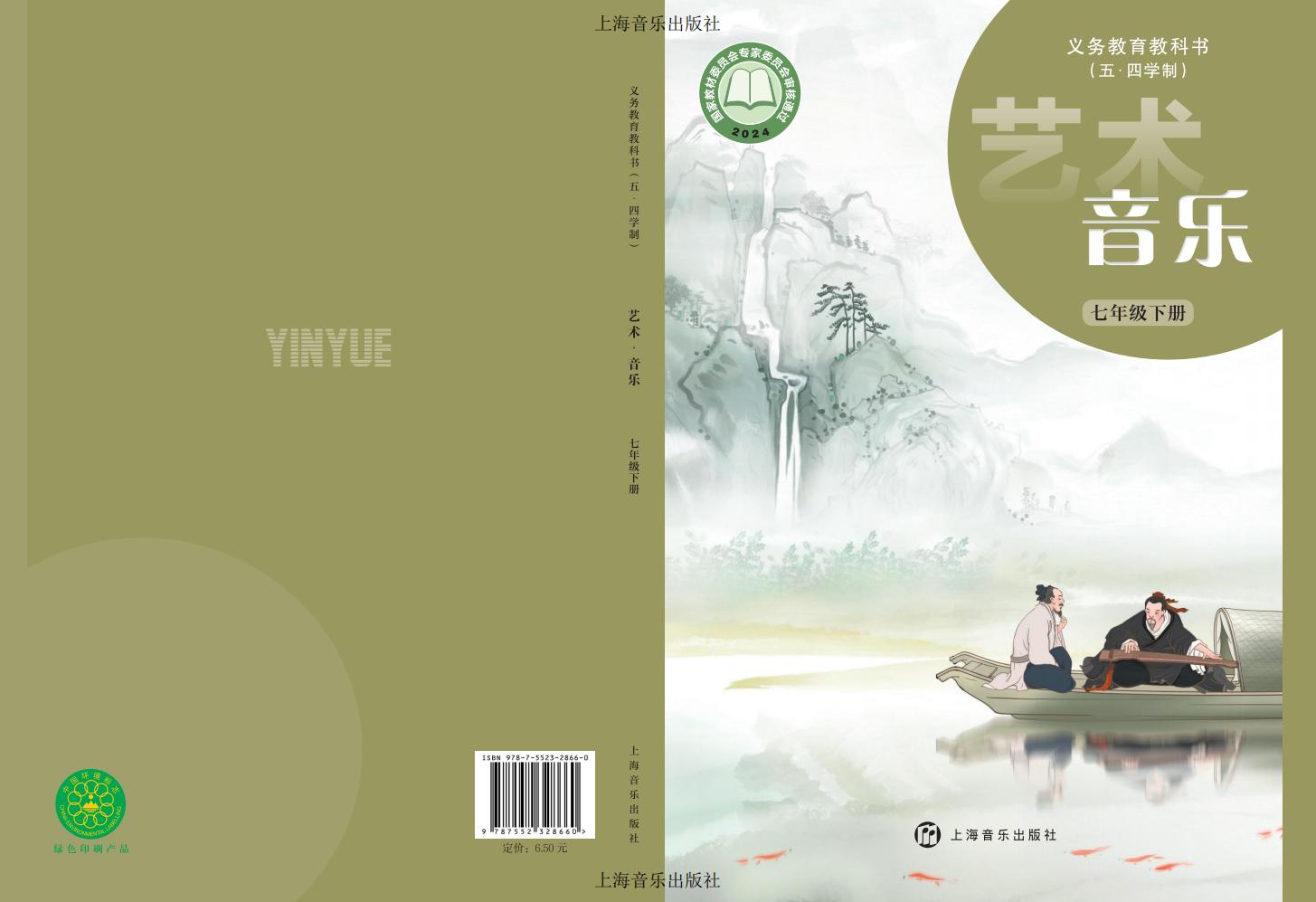 沪音版（根据2022年版课程标准修订）义务教育教科书（五•四学制）•音乐七年级下册PDF电子书电子版下载