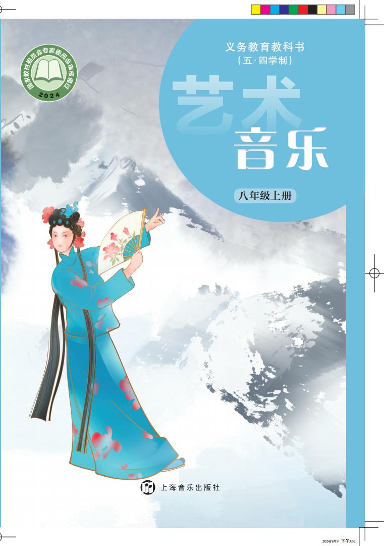 沪音版义务教育教科书（五•四学制）•艺术•音乐_八年级_上册_上海音乐出版社PDF电子书电子版下载