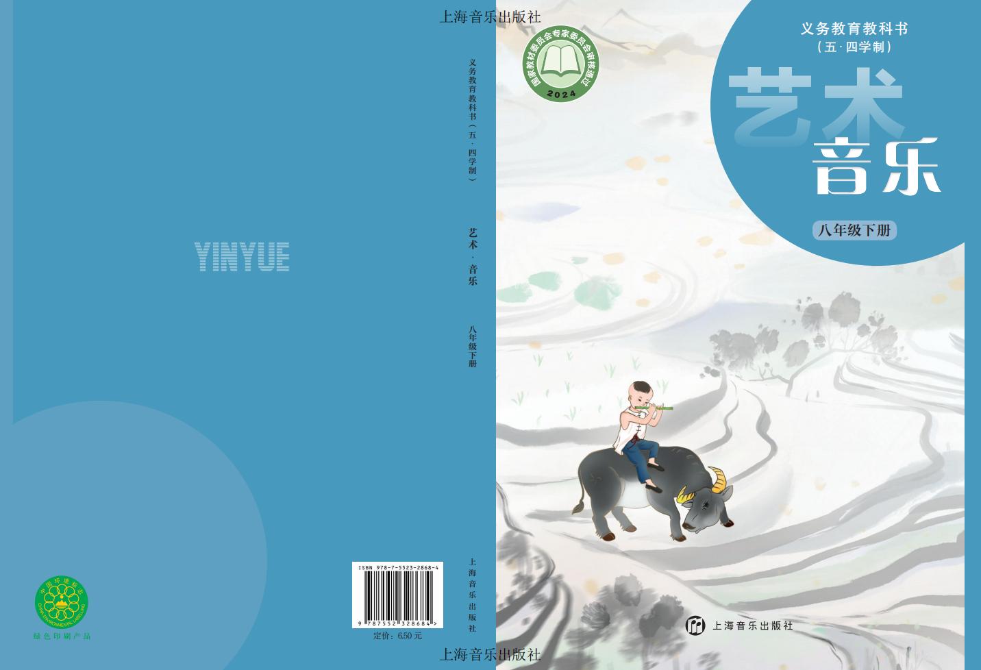 沪音版义务教育教科书（五•四学制）•艺术•音乐_八年级_下册_上海音乐出版社PDF电子书电子版下载