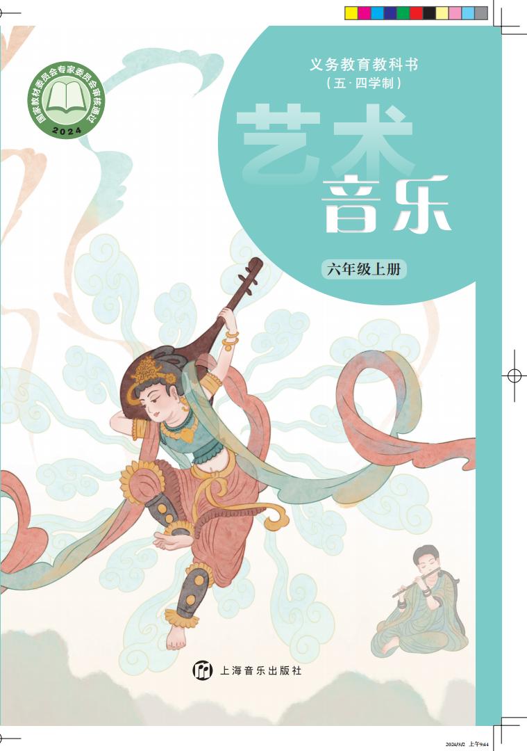 沪音版义务教育教科书（五•四学制）•艺术•音乐_六年级_上册_上海音乐出版社_PDF电子书电子版下载