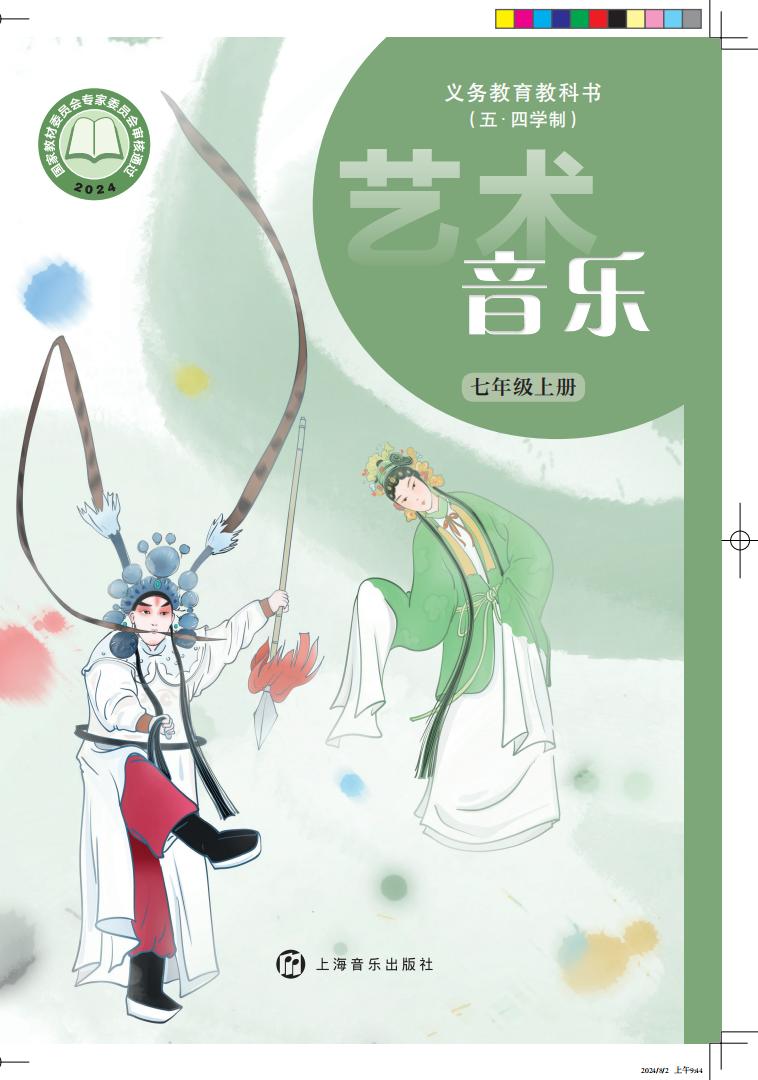 沪音版义务教育教科书（五•四学制）•艺术•音乐_七年级_上册_上海音乐出版社_PDF电子书电子版下载