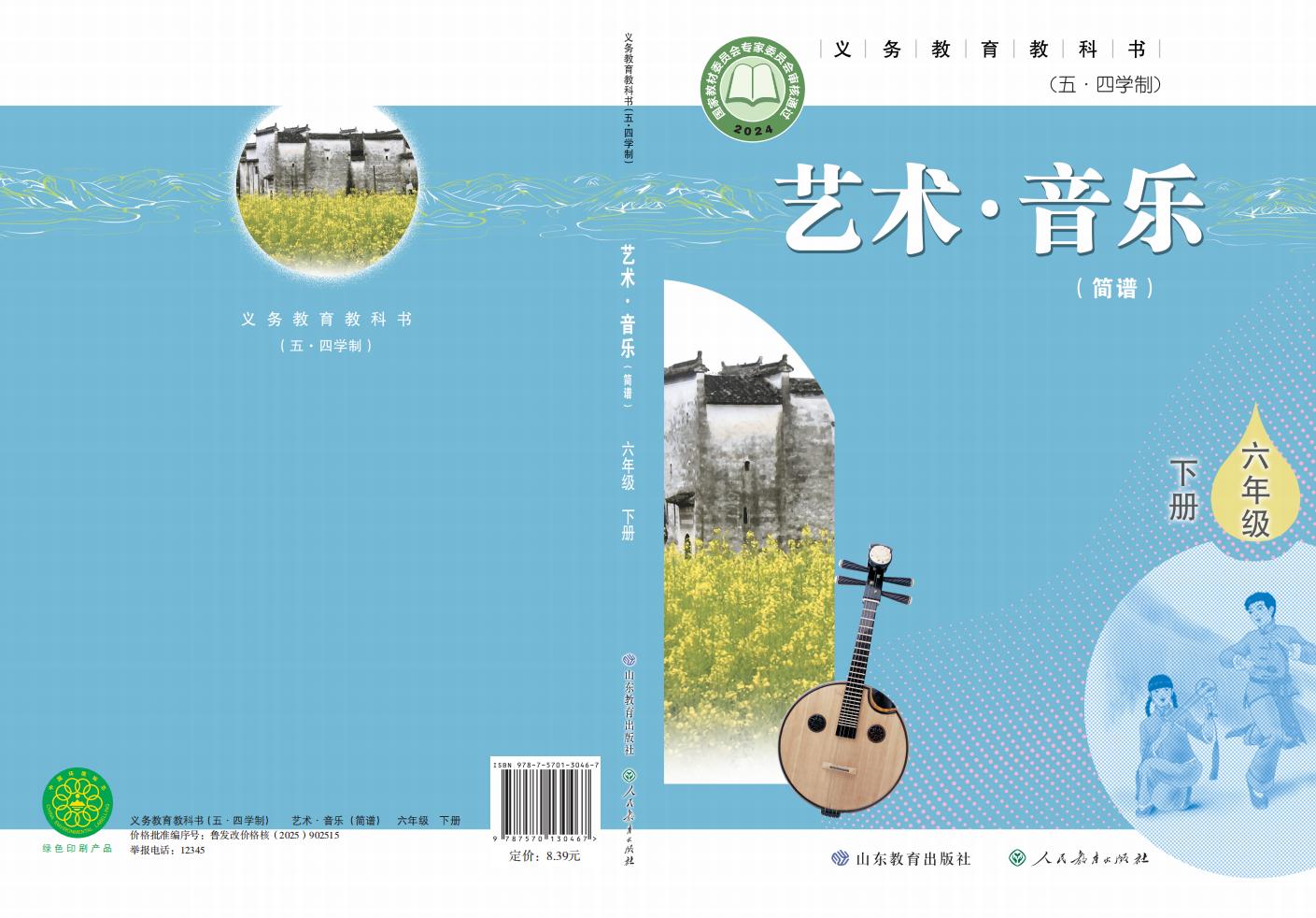 鲁教版（根据2022年版课程标准修订）义务教育教科书（五•四学制）·音乐六年级下册PDF电子书电子版下载