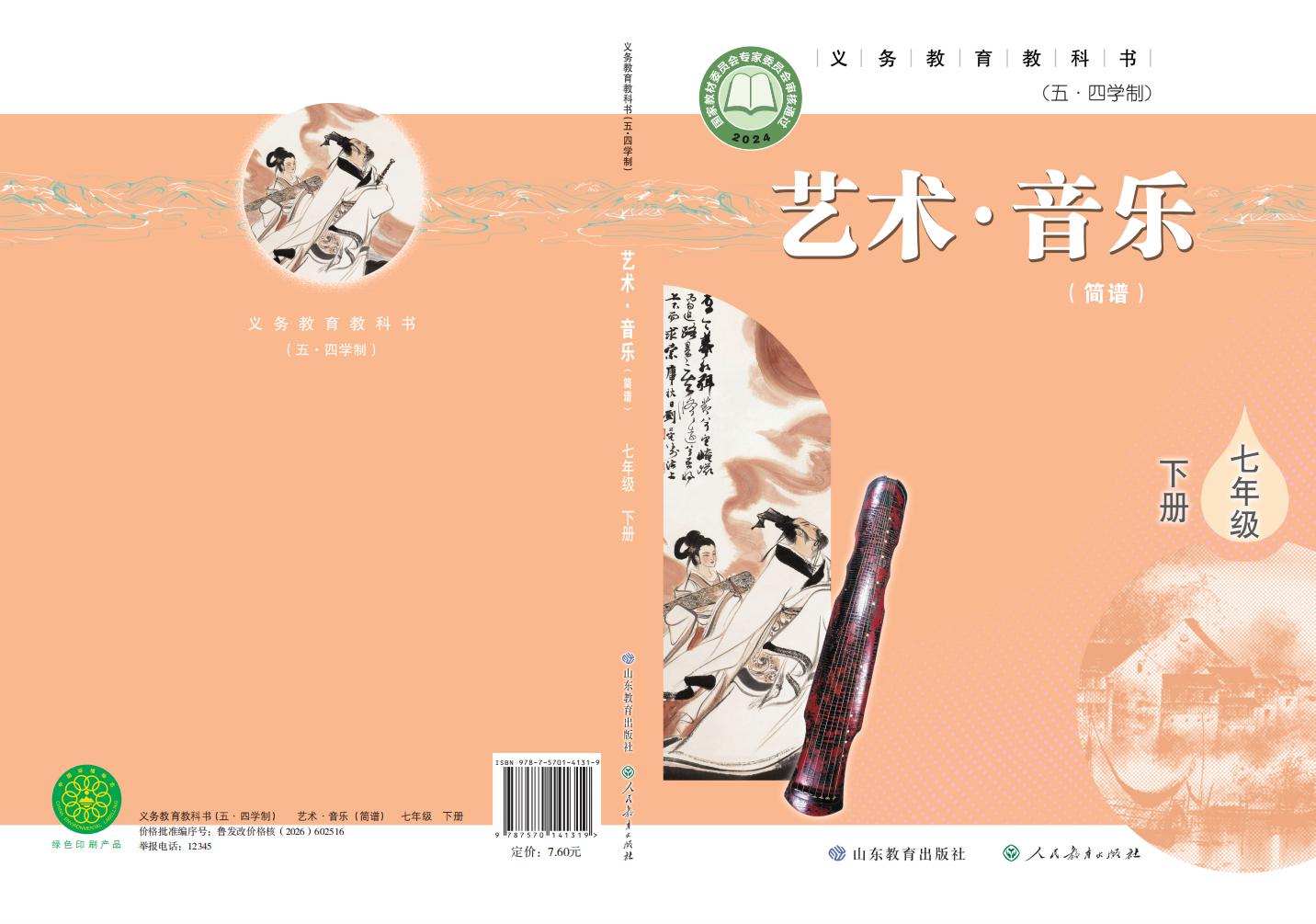 鲁教版（根据2022年版课程标准修订）义务教育教科书（五•四学制）·音乐七年级下册PDF电子书电子版下载