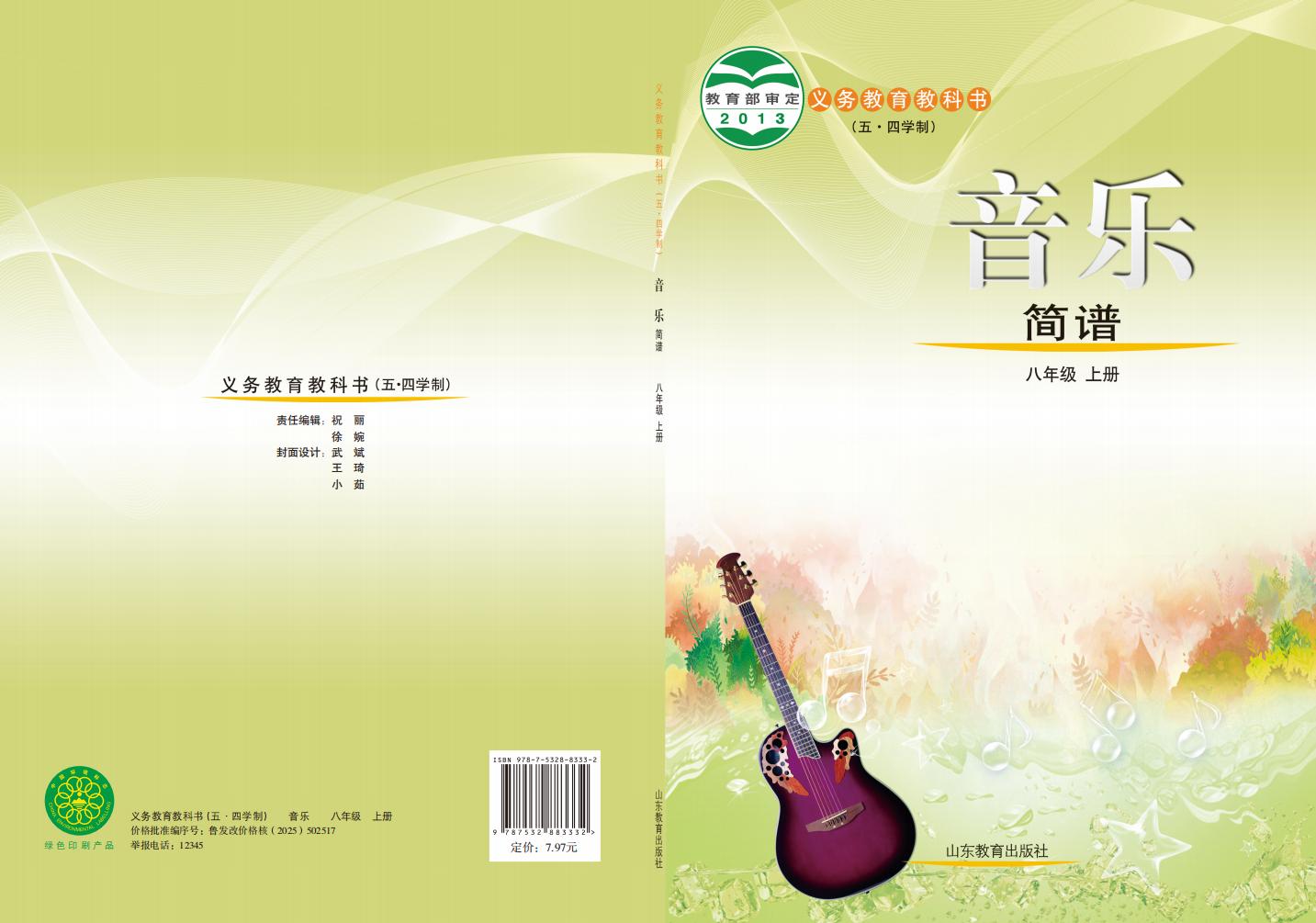 鲁教版义务教育教科书（五•四学制）·音乐_八年级_上册_山东教育出版社_PDF电子书电子版下载