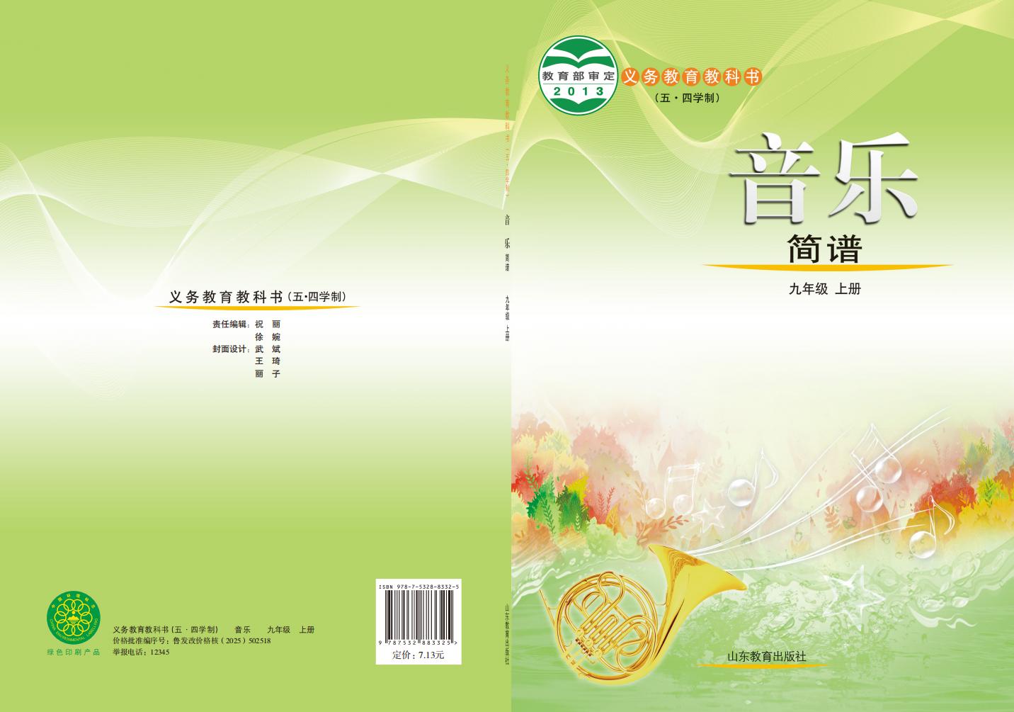 鲁教版义务教育教科书（五•四学制）·音乐_九年级_上册_山东教育出版社_1754905270349_01.jpg