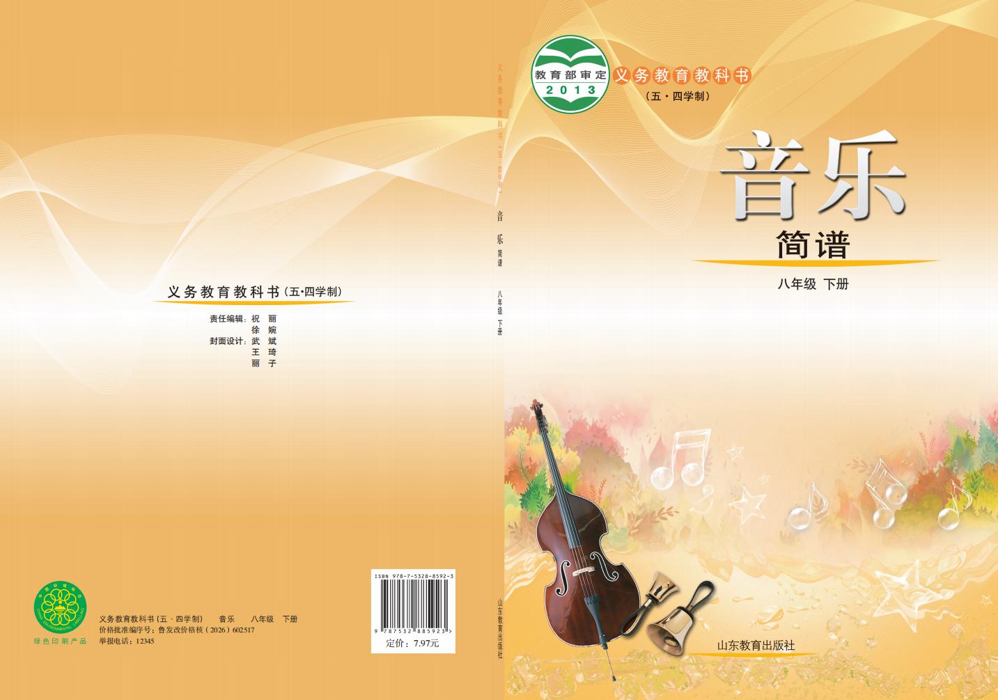 鲁教版义务教育教科书（五•四学制）·音乐八年级下册PDF电子书电子版下载