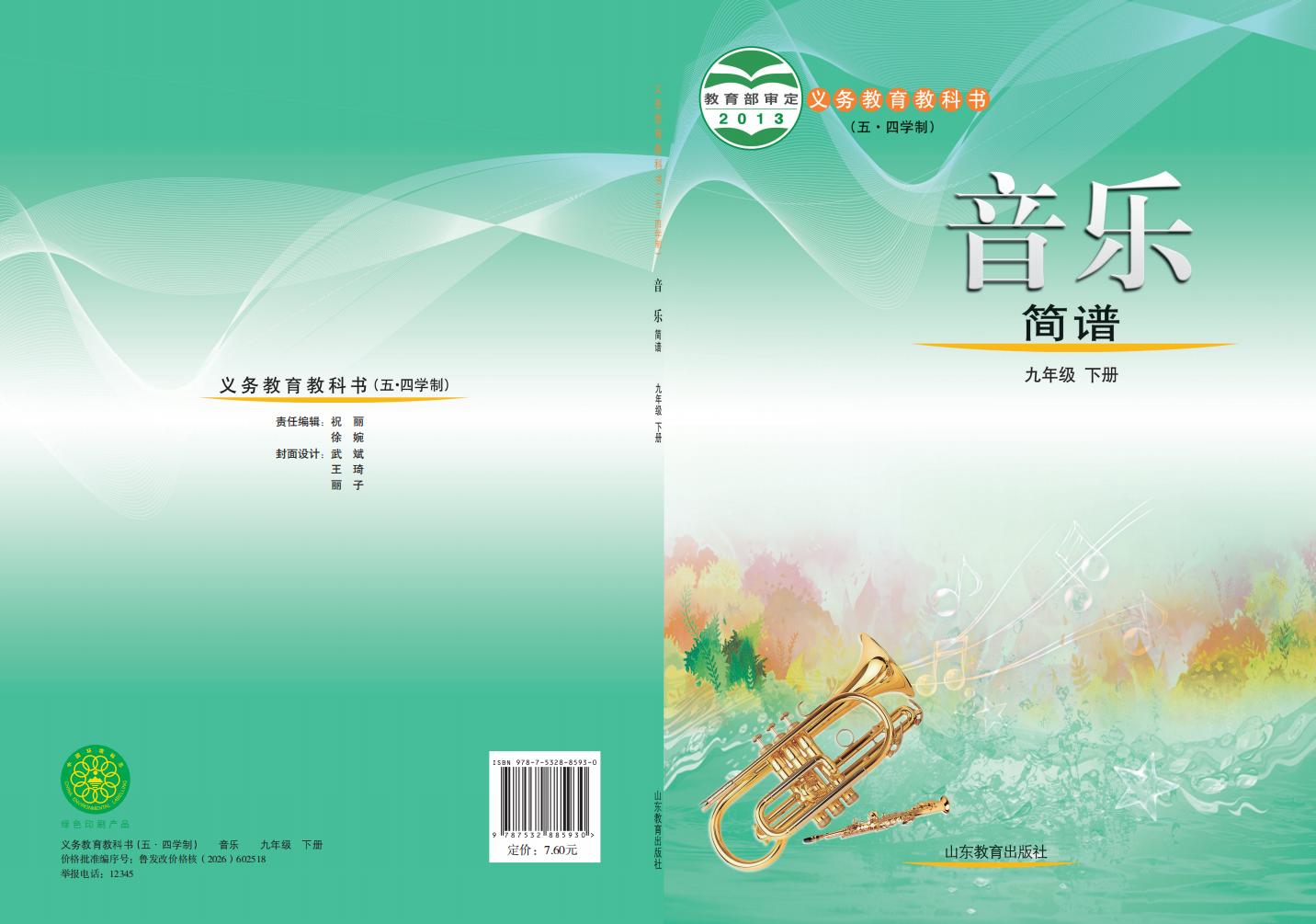 鲁教版义务教育教科书（五•四学制）·音乐九年级下册PDF电子书电子版下载