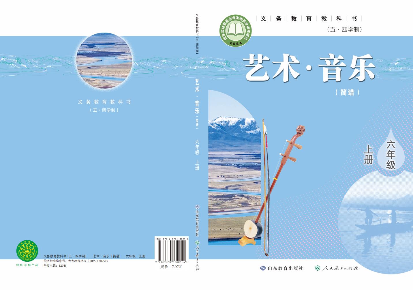 鲁教版义务教育教科书（五•四学制）•艺术•音乐（简谱）_六年级_上册_山东教育出版社_PDF电子书电子版下载
