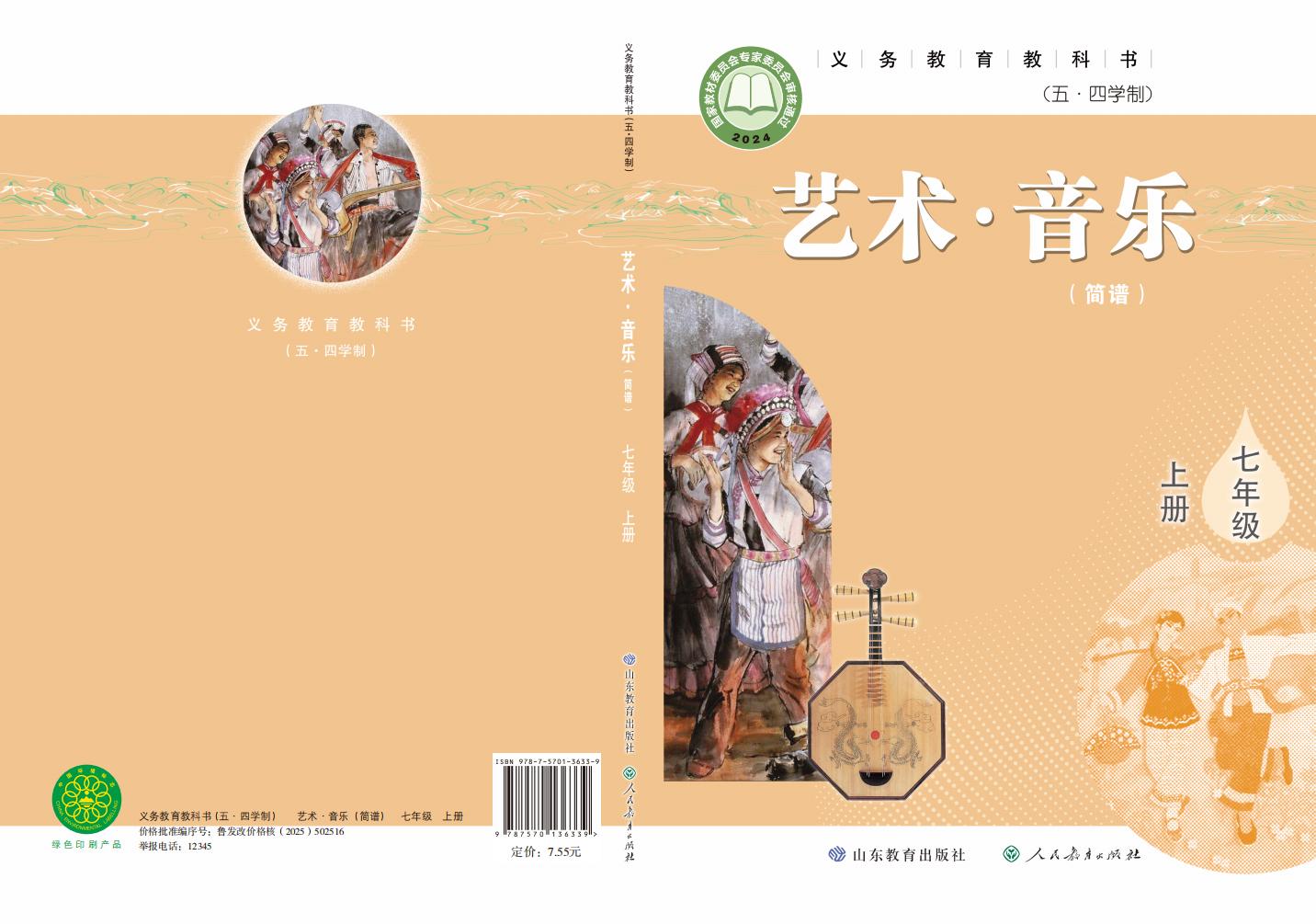鲁教版义务教育教科书（五•四学制）•艺术•音乐（简谱）_七年级_上册_山东教育出版社_PDF电子书电子版下载