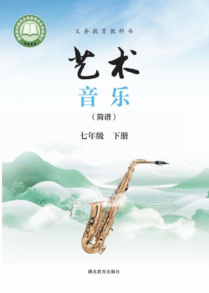 鄂教版（根据2022年版课程标准修订）义务教育教科书•艺术•音乐（简谱）七年级下册PDF电子书电子版下载