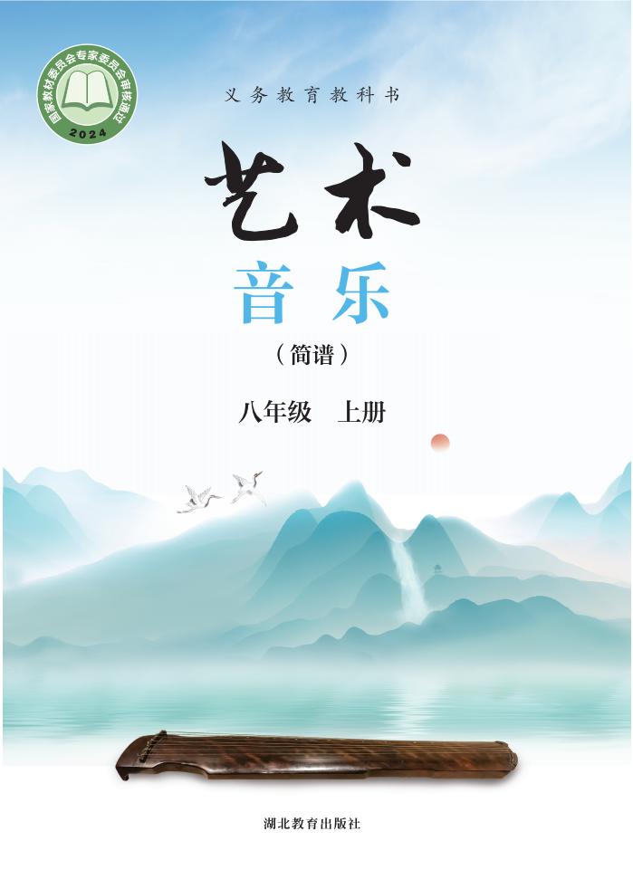 鄂教版义务教育教科书•艺术•音乐（简谱）_八年级_上册_湖北教育出版社PDF电子书电子版下载