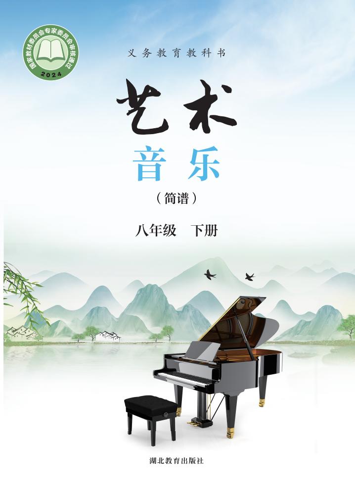 鄂教版义务教育教科书•艺术•音乐（简谱）_八年级_下册_湖北教育出版社PDF电子书电子版下载