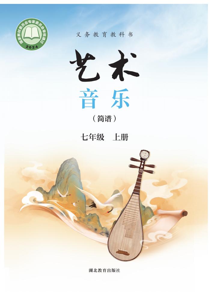 鄂教版义务教育教科书•艺术•音乐(简谱)_七年级_上册_湖北教育出版社_1754905958621_01.jpg 鄂教版义务教育教科书•艺术•音乐(简谱)_七年级_上册_湖北教育出版社_1754905958621_01.jpg