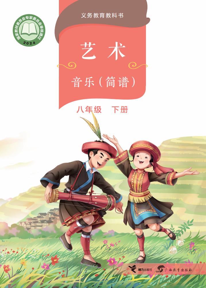 桂教版（根据2022年版课程标准修订）义务教育教科书·音乐八年级下册PDF电子书电子版下载