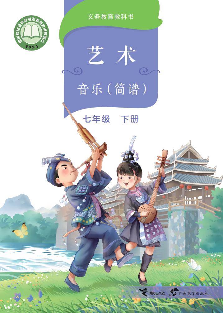 桂教版（根据2022年版课程标准修订）义务教育教科书·音乐七年级下册PDF电子书电子版下载
