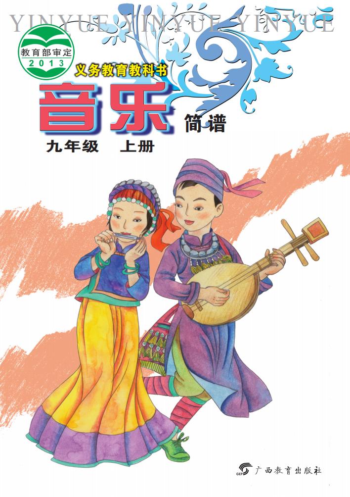 桂教版义务教育教科书·音乐（简谱）_九年级_上册_广西教育出版社_PDF电子书电子版下载