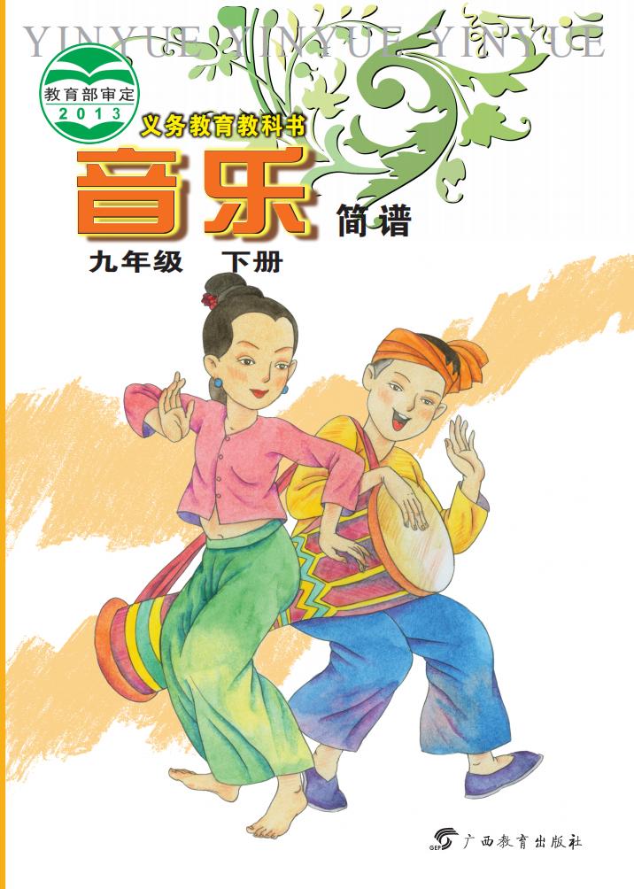 桂教版义务教育教科书·音乐九年级下册PDF电子书电子版下载