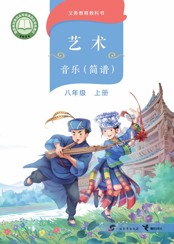 桂教版义务教育教科书•艺术•音乐（简谱）_八年级_上册_广西教育出版社_PDF电子书电子版下载
