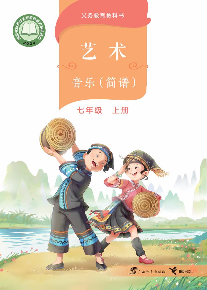 桂教版义务教育教科书•艺术•音乐（简谱）_七年级_上册_广西教育出版社_PDF电子书电子版下载