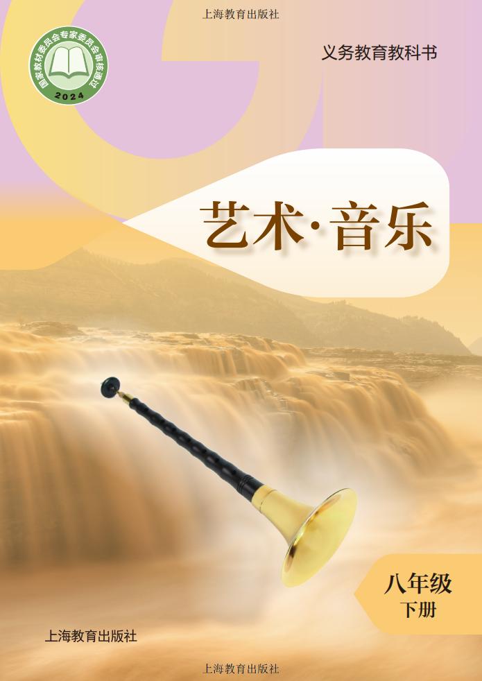 沪教版（根据2022年版课程标准修订）义务教育教科书·音乐八年级下册PDF电子书电子版下载