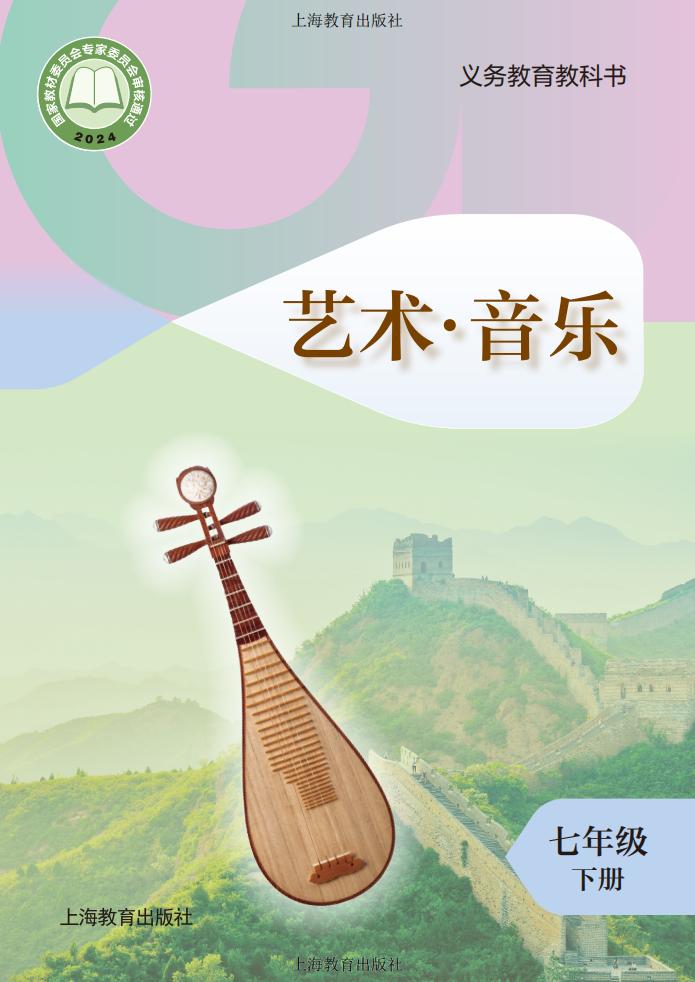 沪教版（根据2022年版课程标准修订）义务教育教科书·音乐七年级下册PDF电子书电子版下载