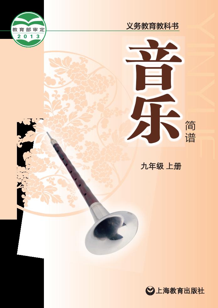 沪教版义务教育教科书·音乐_九年级_上册_上海教育出版社_PDF电子书电子版下载