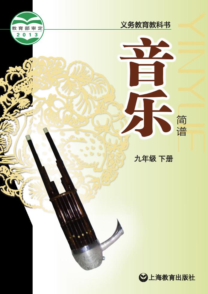沪教版义务教育教科书·音乐九年级下册PDF电子书电子版下载