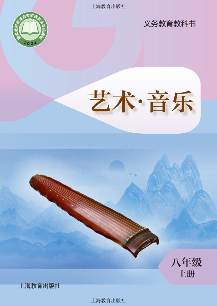 沪教版义务教育教科书•艺术•音乐_八年级_上册_上海教育出版社PDF电子书电子版下载