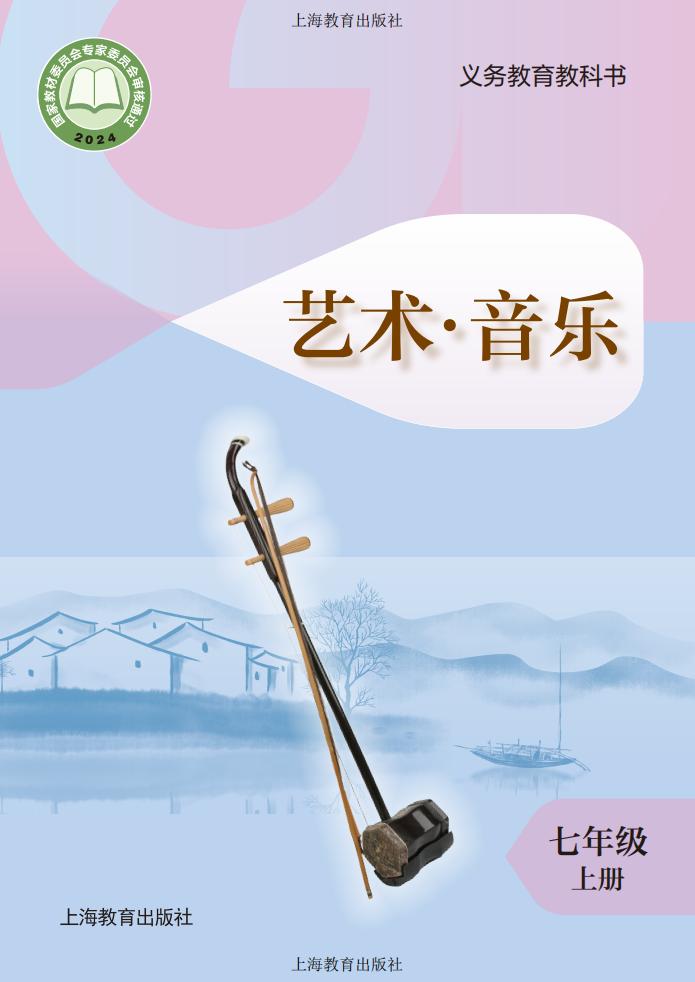 沪教版义务教育教科书•艺术•音乐_七年级_上册_上海教育出版社_PDF电子书电子版下载