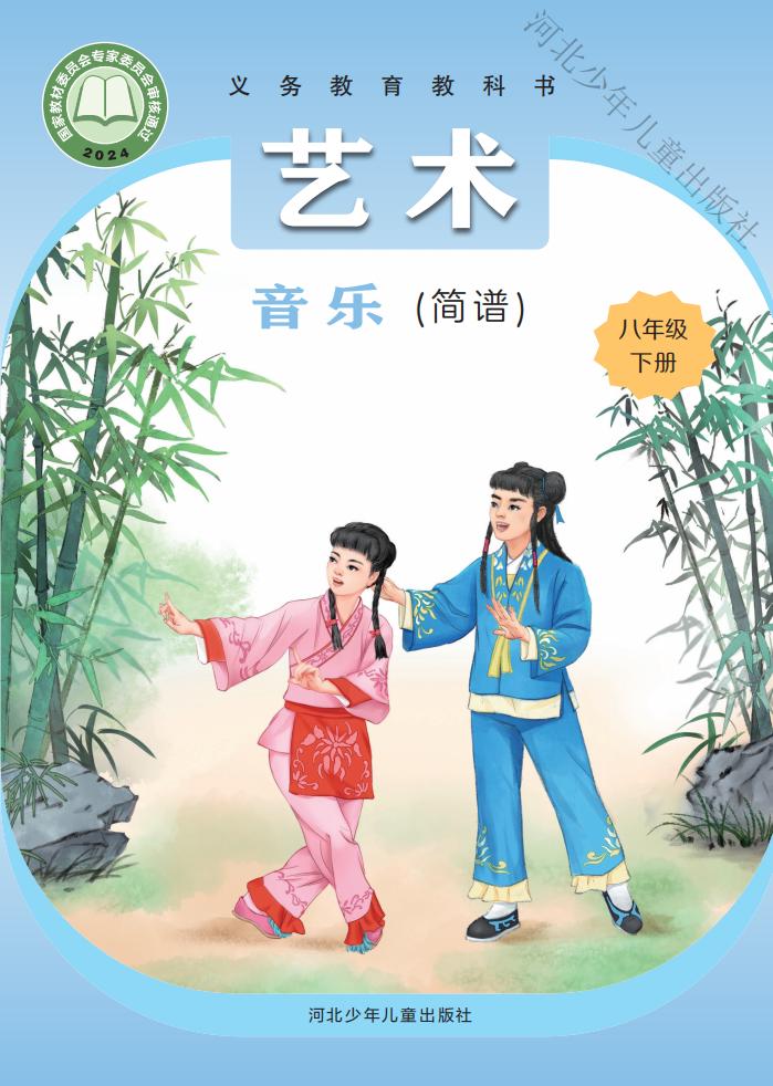 冀少版（根据2022年版课程标准修订）义务教育教科书·音乐（简谱）八年级下册PDF电子书电子版下载