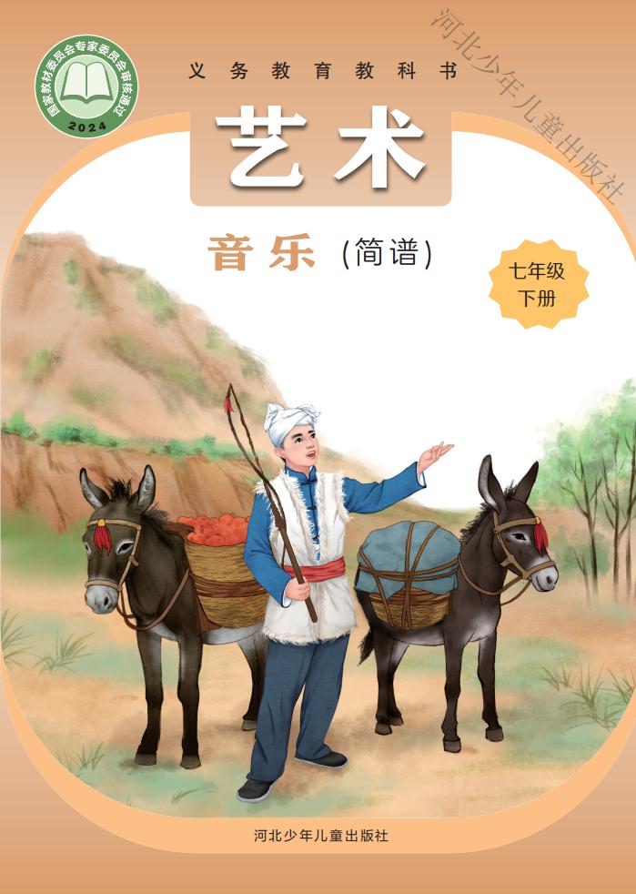 冀少版（根据2022年版课程标准修订）义务教育教科书·音乐（简谱）七年级下册PDF电子书电子版下载